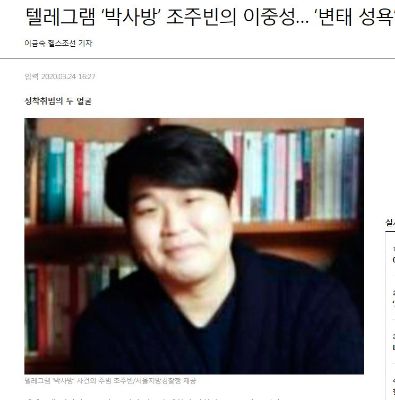 텔레그램 ‘박사방’ 조주빈의 이중성… ‘변태 성욕’에서 비롯? 